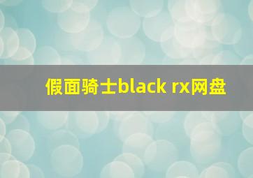 假面骑士black rx网盘